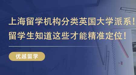 【留學(xué)中介】上海留學(xué)機構(gòu)教你分類英國大學(xué)派系！留學(xué)生知道這些才能精準(zhǔn)定位！