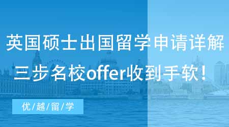 【英國(guó)碩士申請(qǐng)】英國(guó)碩士出國(guó)留學(xué)申請(qǐng)條件詳解！走好前三步名校offer收到手軟！