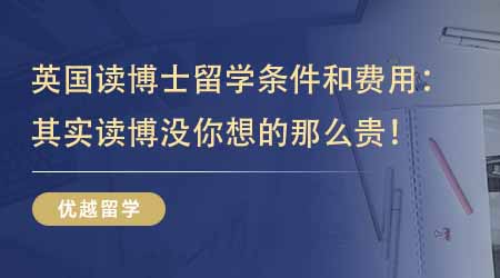 【留學(xué)機(jī)構(gòu)】一篇文章了解英國(guó)讀博士留學(xué)條件和費(fèi)用：其實(shí)讀博沒你想的那么貴！