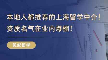 【留學(xué)中介】本地人都在推薦的上海正規(guī)留學(xué)中介公司！資質(zhì)名氣在業(yè)內(nèi)爆棚！