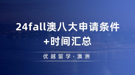 【澳洲留學】今年澳洲研究生申請的時間是怎么樣的？24fall澳八大申請條件+時間匯總！