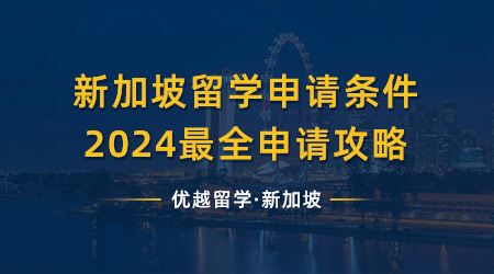 【新加坡留學】新加坡留學申請條件，2024最全的申請攻略都在這了! 
