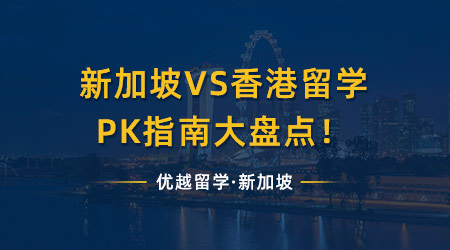 【申請知識】新加坡留學VS香港留學，PK指南大盤點?。ê曨l分享）