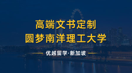 【名校申請】高端文書定制助我一舉拿下亞洲排名第二的南洋理工大學（學姐分享）