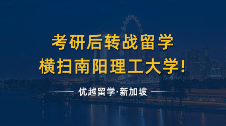 【港新攻略】考研后再戰(zhàn)碩士留學，橫掃南陽理工與港大!