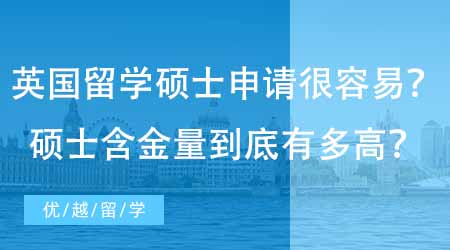 【英國(guó)碩士申請(qǐng)】民間“流傳”英國(guó)留學(xué)碩士申請(qǐng)很容易？一年制碩士含金量到底有多高？