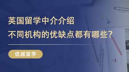 【留學(xué)中介】留學(xué)生避坑指南：超清晰英國留學(xué)中介介紹！不同機構(gòu)的優(yōu)缺點都有哪些？