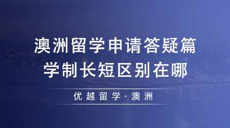 【澳洲留學】澳洲留學申請答疑篇：學制不同有什么區(qū)別？學制越長越好還是越短越好？