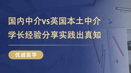 【留學(xué)中介】留學(xué)中介國內(nèi)版vs留學(xué)中介英國版！學(xué)長經(jīng)驗分享實踐出真知！