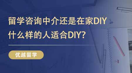 【留學(xué)機(jī)構(gòu)】24fall留學(xué)答疑！留學(xué)出國(guó)咨詢中介還是在家DIY？什么樣的人適合DIY？