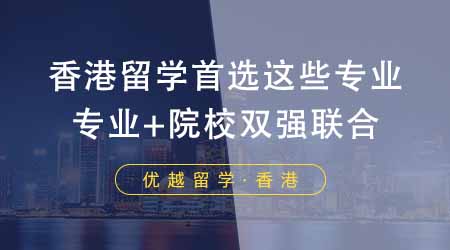 【香港留學(xué)】香港研究生留學(xué)首選這些專業(yè)！專業(yè)+院校雙強(qiáng)聯(lián)合香瘋了！