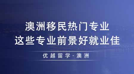 【留學(xué)機(jī)構(gòu)】澳洲留學(xué)機(jī)構(gòu)匯總澳洲移民熱門專業(yè)！這些專業(yè)前景好就業(yè)佳？