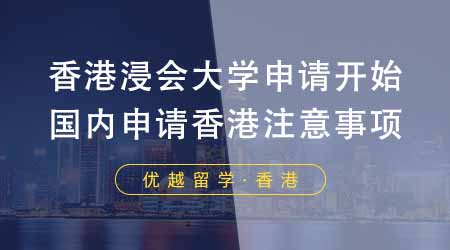 【香港留學(xué)】香港浸會(huì)大學(xué)申請(qǐng)正式拉開序幕！國(guó)內(nèi)學(xué)生申請(qǐng)香港大學(xué)有哪些注意事項(xiàng)？