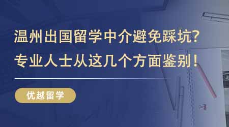 【留學(xué)機(jī)構(gòu)】溫州出國(guó)留學(xué)中介如何避免踩坑？專業(yè)人士教你從這幾個(gè)方面鑒別！