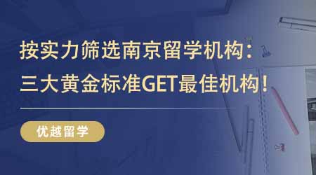 【留學(xué)中介】按實(shí)力篩選南京留學(xué)機(jī)構(gòu)！三大黃金標(biāo)準(zhǔn)一鍵GET最佳機(jī)構(gòu)！