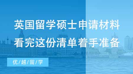 【英國(guó)碩士申請(qǐng)】英國(guó)出國(guó)留學(xué)碩士申請(qǐng)必備材料有哪些？看完這份清單著手準(zhǔn)備還不遲！