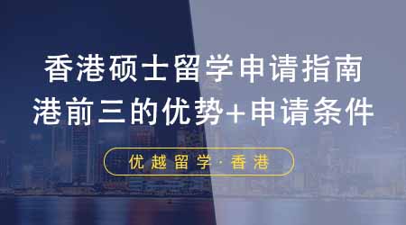 【香港留學(xué)】香港碩士留學(xué)申請(qǐng)指南！港前三的優(yōu)勢(shì)專業(yè)+申請(qǐng)條件大集合！