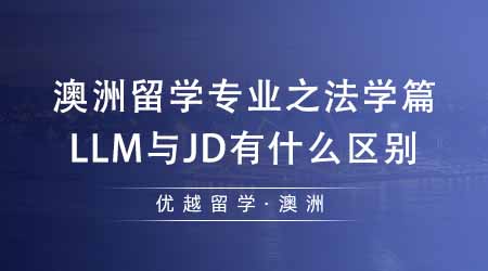 【澳洲留學】專業(yè)機構(gòu)分析澳洲碩士留學專業(yè)之法學篇：LLM與JD之間有什么區(qū)別？