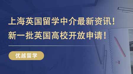 【留學(xué)中介】上海英國留學(xué)中介最新資訊！新一批英國高校開放申請(qǐng)附最低申請(qǐng)要求！