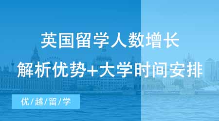 【碩士申請(qǐng)】越來(lái)越多人選擇碩士英國(guó)出國(guó)留學(xué)？解析英國(guó)留學(xué)的好處+時(shí)間安排！