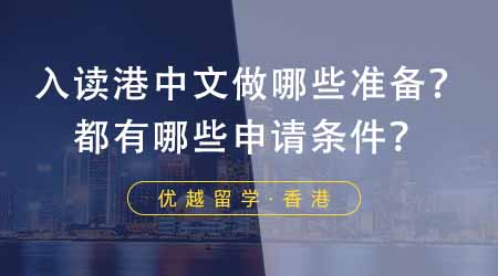 【香港留學(xué)】想去香港中文大學(xué)留學(xué)應(yīng)該做哪些準(zhǔn)備？入讀都有哪些申請(qǐng)條件？
