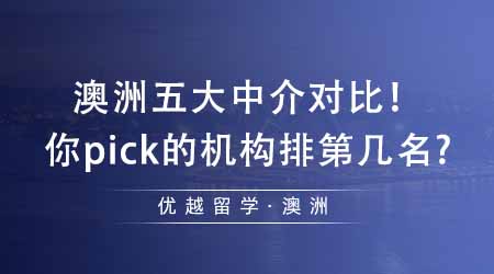 【留學(xué)機(jī)構(gòu)】出國(guó)留學(xué)中介澳洲五大中介對(duì)比！看看你pick的機(jī)構(gòu)排在第幾名？