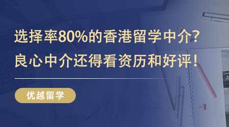 【留學(xué)中介】80%的人選擇了這家香港留學(xué)中介？良心中介還得看資歷和好評！