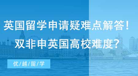 【碩士申請(qǐng)】英國(guó)碩士留學(xué)申請(qǐng)疑難點(diǎn)解答！國(guó)內(nèi)雙非申英國(guó)高校難度怎么樣？
