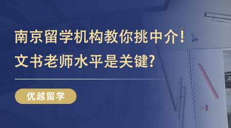 【留學(xué)中介】靠譜南京留學(xué)機(jī)構(gòu)教你如何挑中介！想申請G5文書老師水平是關(guān)鍵？