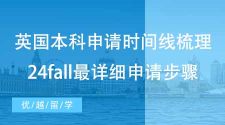 【英國本科申請】英國本科申請時間線梳理！24fall最詳細申請步驟來啦！