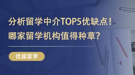 【留學(xué)中介】分析英國留學(xué)中介排名前五名優(yōu)缺點！哪家留學(xué)機構(gòu)值得準(zhǔn)留學(xué)生種草？