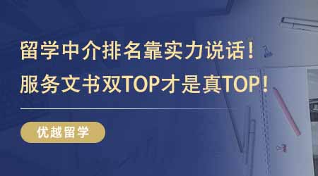 【留學(xué)機(jī)構(gòu)】出國(guó)留學(xué)中介排名靠實(shí)力說話！服務(wù)水平+文書質(zhì)量雙TOP才是真TOP！