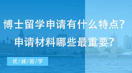 【博士申請(qǐng)】英國(guó)博士留學(xué)申請(qǐng)有什么特點(diǎn)？專業(yè)機(jī)構(gòu)回答申請(qǐng)材料中哪些最重要！