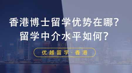 【香港留學(xué)】香港申請(qǐng)博士留學(xué)有哪些優(yōu)勢(shì)？家長(zhǎng)推薦的這家留學(xué)中介水平如何？