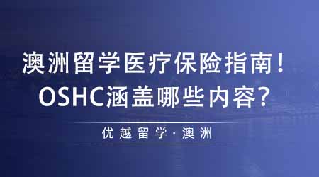 【澳洲留學】去澳洲留學你必須了解的醫(yī)療保險指南！OSHC都涵蓋什么內(nèi)容？