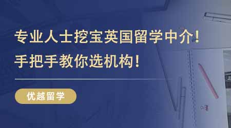 【留學(xué)機(jī)構(gòu)】專業(yè)人士挖寶英國(guó)出國(guó)留學(xué)中介！過來人教你手把手教你選機(jī)構(gòu)！