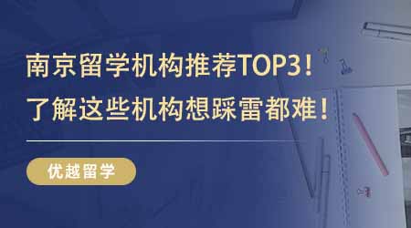 【留學(xué)中介】南京留學(xué)機(jī)構(gòu)推薦TOP3！了解這些機(jī)構(gòu)24fall想踩雷都難！