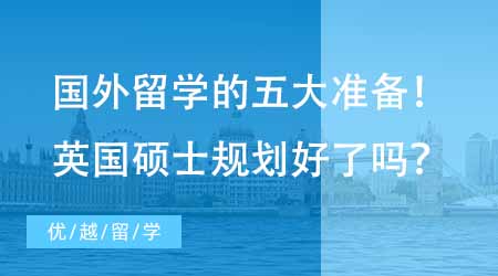 【碩士申請(qǐng)】去國(guó)外留學(xué)不得不做的五大準(zhǔn)備！想去英國(guó)讀碩士你規(guī)劃好了嗎？