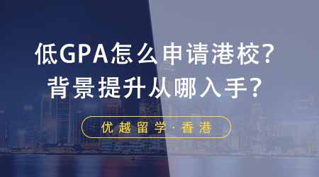 【香港留學(xué)】低GPA怎么申請(qǐng)香港學(xué)校？背景提升從哪幾個(gè)方面入手？