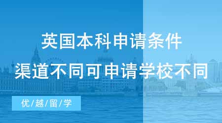 【本科申請】24fall必讀：英國本科出國申請條件知多少？不同渠道可申的高校也不同？
