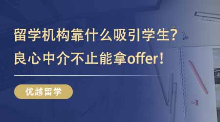 【留學(xué)中介】英國碩士留學(xué)機構(gòu)靠什么吸引學(xué)生？良心中介帶給你的不止是offer！