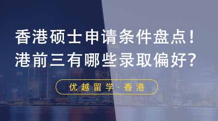 【香港留學(xué)】香港大學(xué)碩士申請(qǐng)條件大盤點(diǎn)！港前三都有哪些錄取偏好？