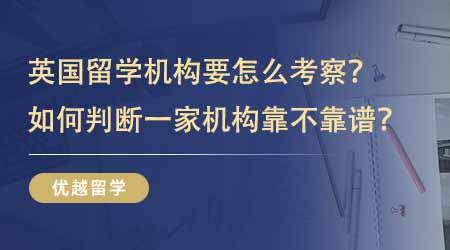 【留學(xué)中介】英國留學(xué)咨詢機構(gòu)要從哪幾個維度考察？如何判斷一家機構(gòu)靠不靠譜？
