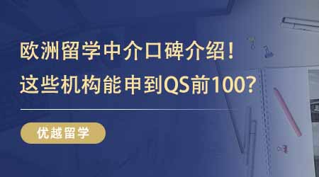 【留學(xué)機(jī)構(gòu)】歐洲留學(xué)中介業(yè)內(nèi)口碑TOP5介紹！能申到QS前100這些機(jī)構(gòu)過人之處在哪？