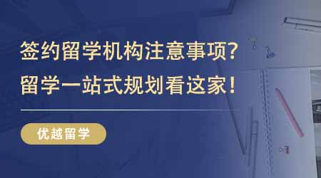 【留學(xué)中介】出國留學(xué)咨詢中介費用有哪些項目？優(yōu)質(zhì)中介的優(yōu)勢和價值在哪里？
