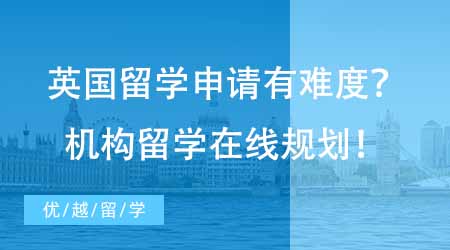【碩士申請(qǐng)】想去英國(guó)碩士留學(xué)申請(qǐng)難？專業(yè)機(jī)構(gòu)留學(xué)在線咨詢1V1指導(dǎo)規(guī)劃！