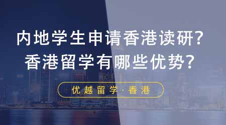 【香港留學(xué)】?jī)?nèi)地學(xué)生如何申請(qǐng)去香港讀研？香港留學(xué)都有哪些優(yōu)勢(shì)？