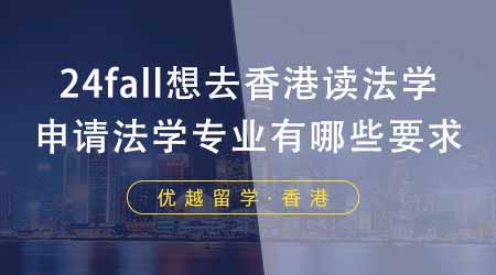 【香港留學(xué)】24fall想去香港讀法學(xué)？香港大學(xué)研究生申請(qǐng)法學(xué)專業(yè)有哪些要求？