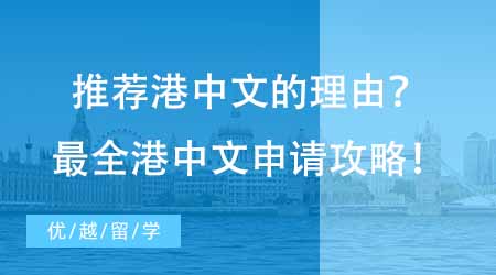 【碩士申請(qǐng)】為什么這么多人推薦港中文？最全香港中文大學(xué)讀研申請(qǐng)攻略！