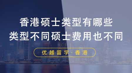 【香港留學(xué)】香港碩士類型有哪些？類型不同的香港碩士條件費(fèi)用也不同？